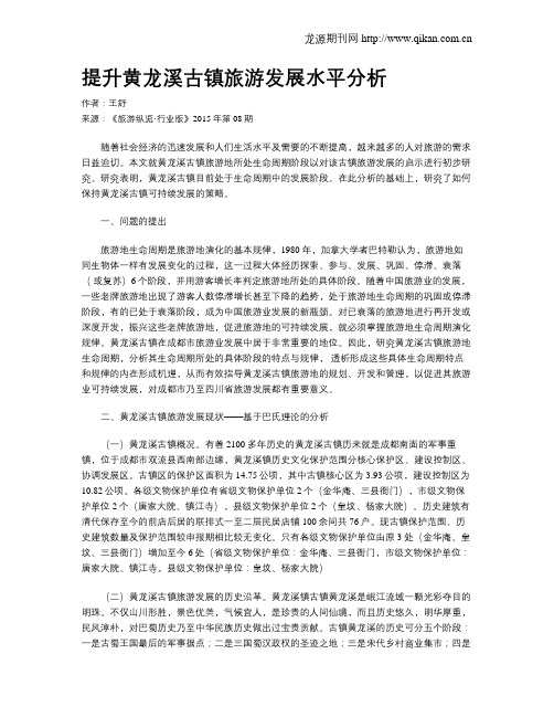 提升黄龙溪古镇旅游发展水平分析