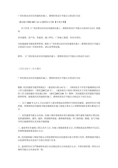 广西壮族自治区民用建筑在施工、销售阶段实行节能公示的试行办法