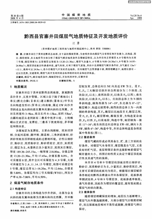 黔西县官寨井田煤层气地质特征及开发地质评价