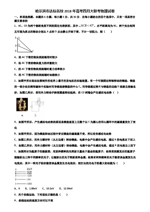 哈尔滨市达标名校2018年高考四月大联考物理试卷含解析