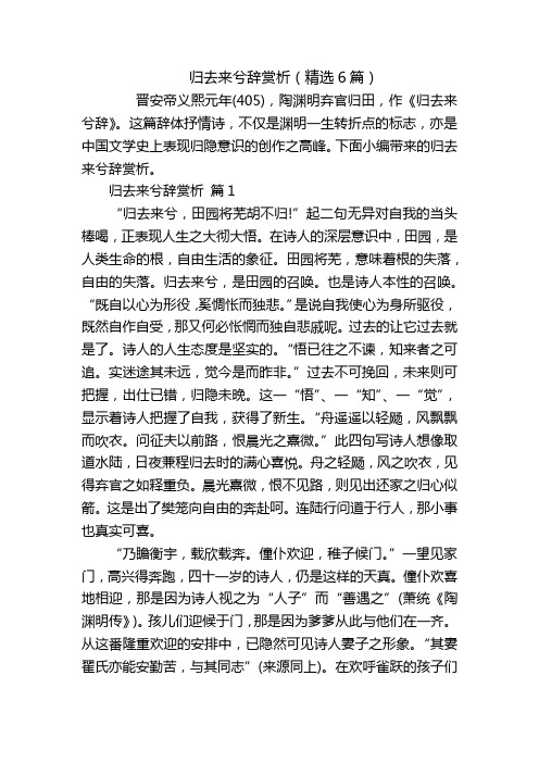 归去来兮辞赏析(精选6篇)