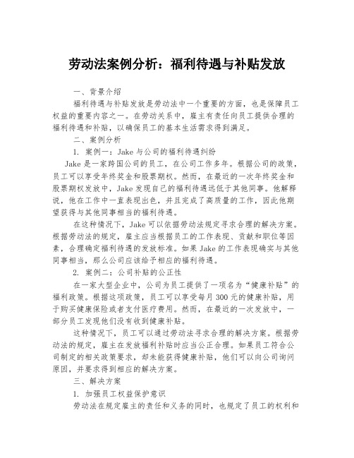 劳动法案例分析：福利待遇与补贴发放