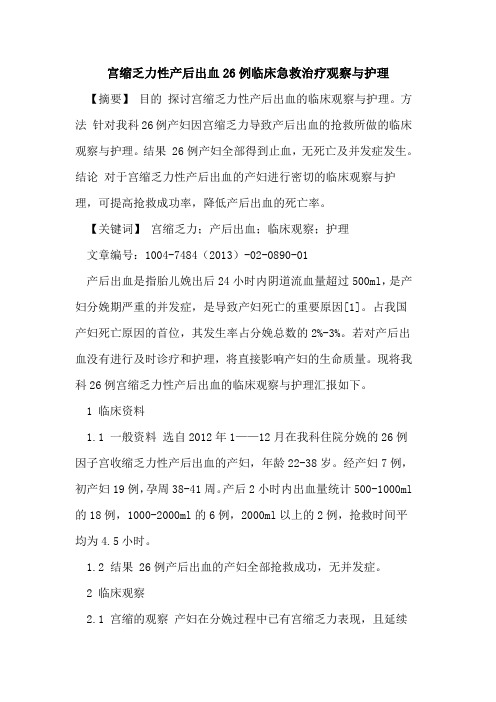 宫缩乏力性产后出血26例临床急救治疗观察与护理论文