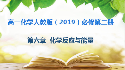 【高中化学】化学反应与电能(课件) 高一化学同步教学(人教版2019必修第二册)