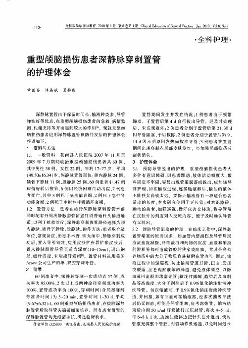 重型颅脑损伤患者深静脉穿刺置管的护理体会