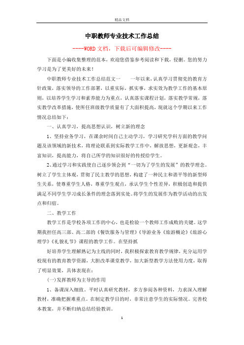 中职教师专业技术工作总结