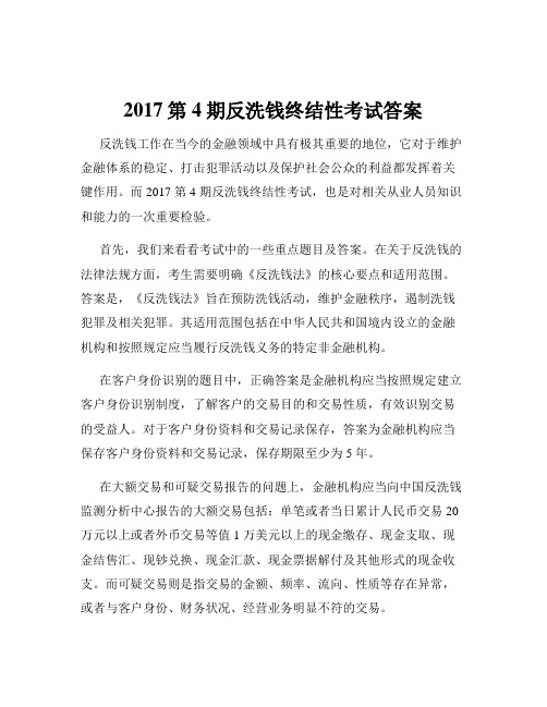 2017第4期反洗钱终结性考试答案