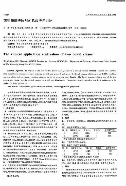 两种肠道清洁剂的临床应用对比