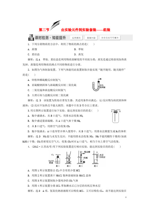 【三维设计】(人教通用版)2015届高考化学一轮总复习第二节由实验元件到实验套装组装课时检测