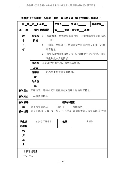 鲁教版(五四学制)八年级上册第一单元第2课《端午的鸭蛋》教学设计