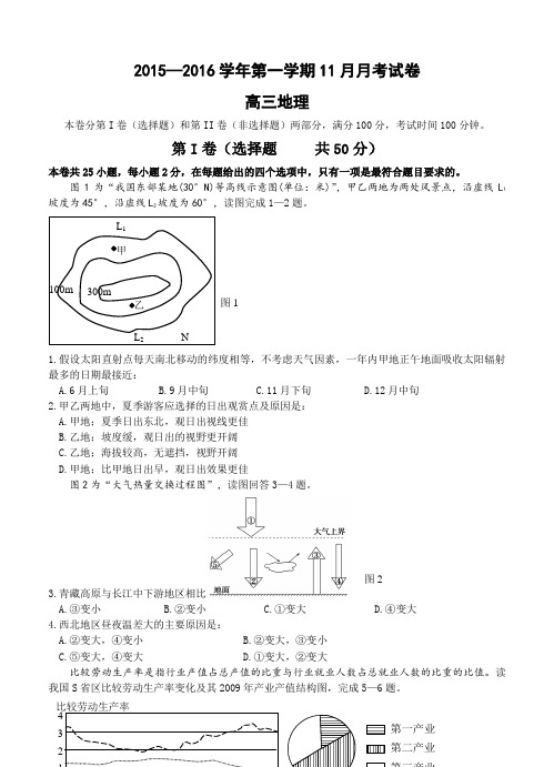 安徽省重点高中2016届高三上学期期中(第三次月考)考试地理试题及答案