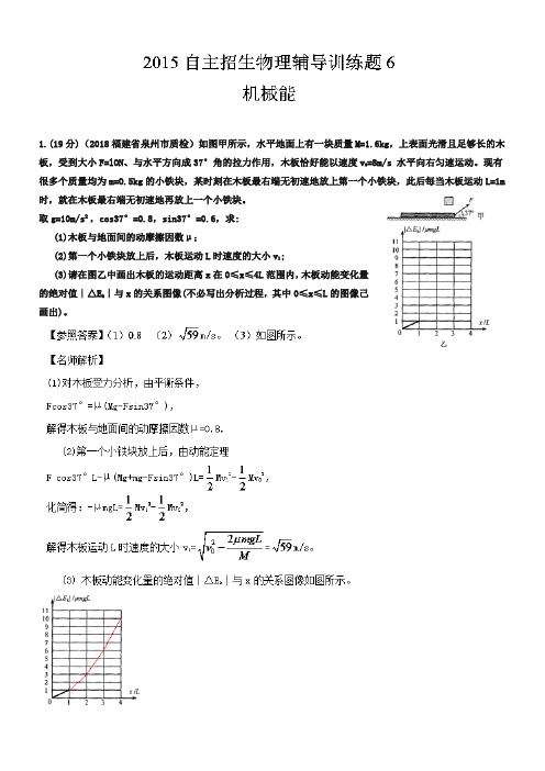 2019年高校自主招生物理模拟训练 专题06 机械能 解析版Word版含解析