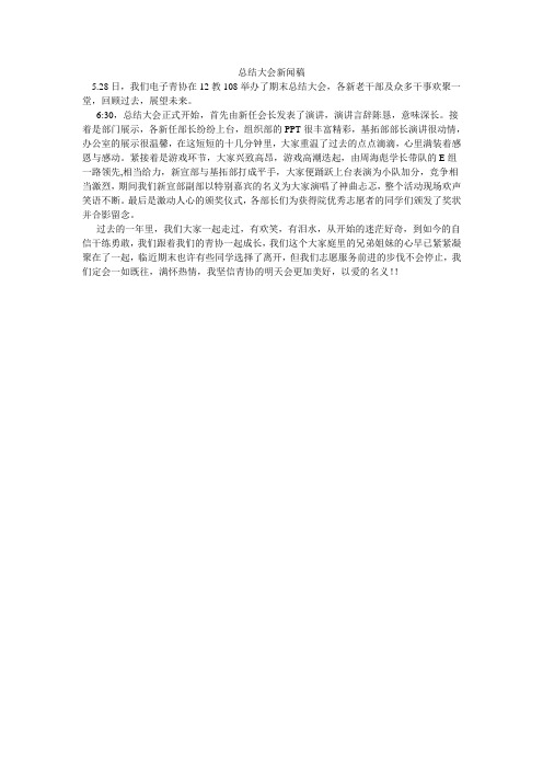 总结大会新闻稿