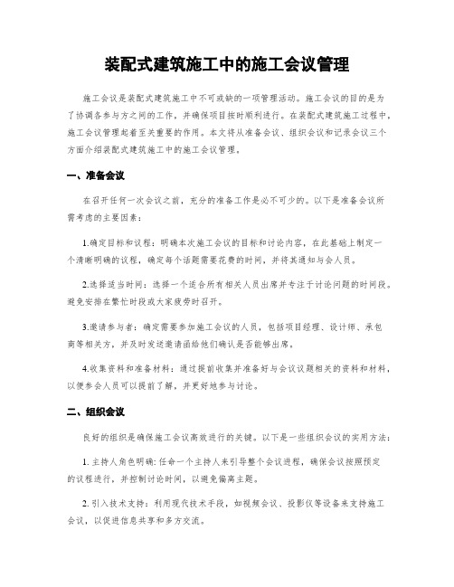 装配式建筑施工中的施工会议管理