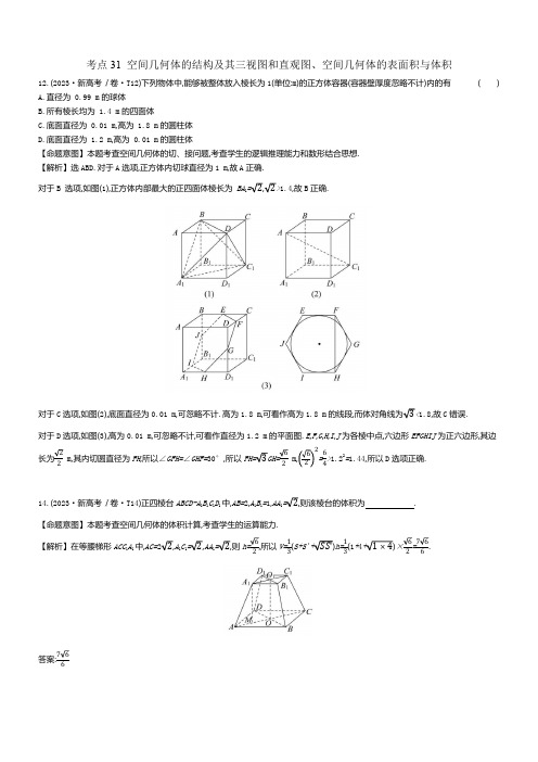 2023年高考分类题库考点31 空间几何体的结构及其三视图和直观图、空间几何体的表面积与体积