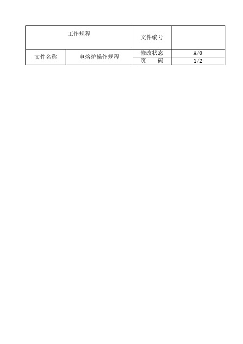 全电熔炉操作规程