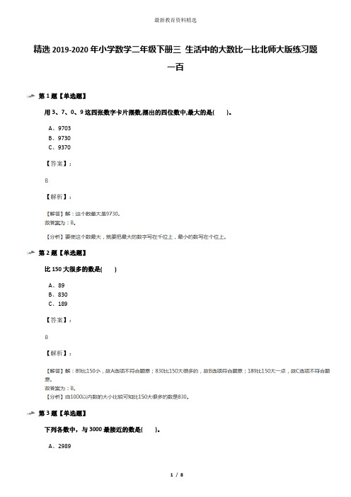 精选2019-2020年小学数学二年级下册三 生活中的大数比一比北师大版练习题一百