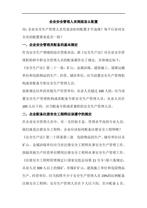 七类企业安全管理人员到底怎么配置