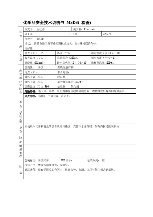 化学品安全技术说明书 MSDS( 松香)