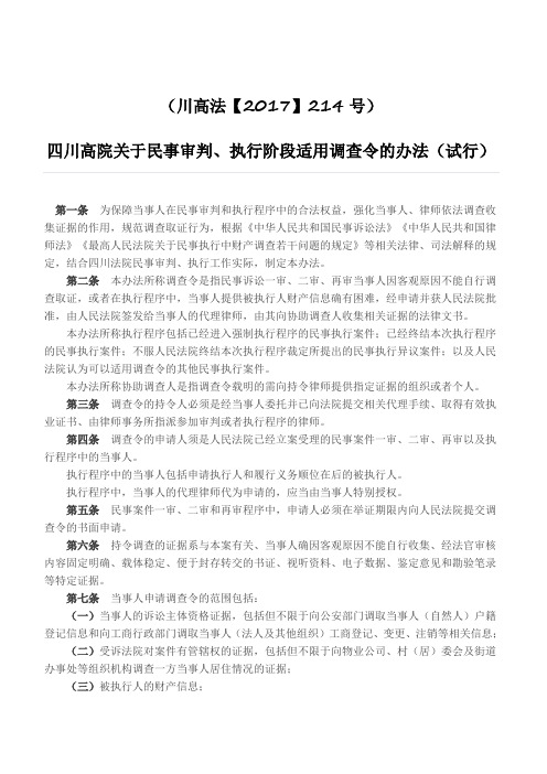 四川高院关于民事审判、执行阶段适用调查令的办法(试行)