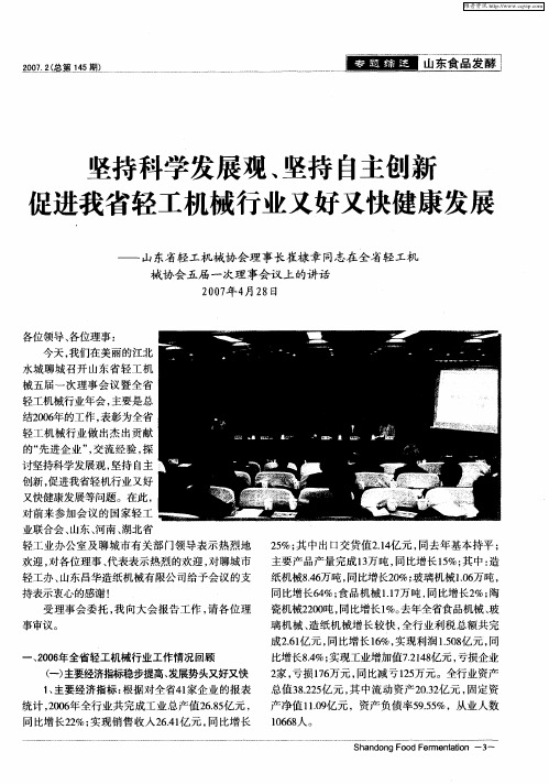 坚持科学发展观、坚持自主创新促进我省轻工机械行业又好又快健康发展——山东省轻工机械协会理事长崔棣