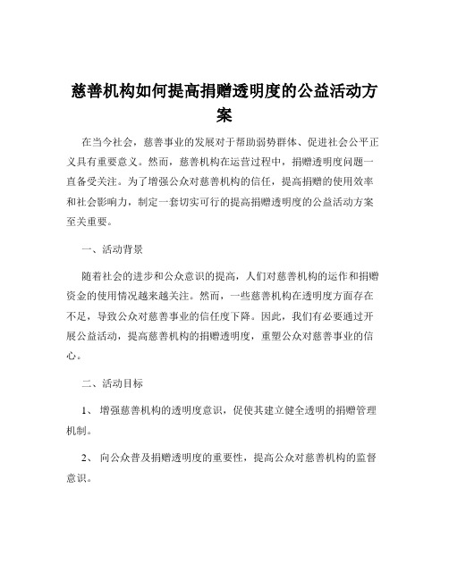 慈善机构如何提高捐赠透明度的公益活动方案