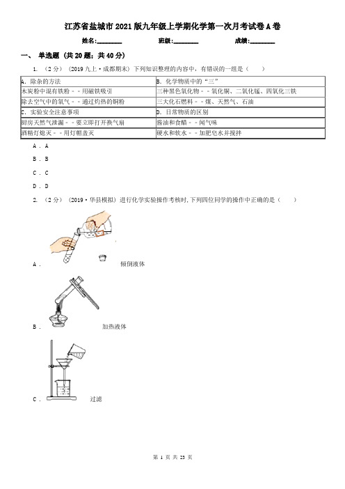 江苏省盐城市2021版九年级上学期化学第一次月考试卷A卷