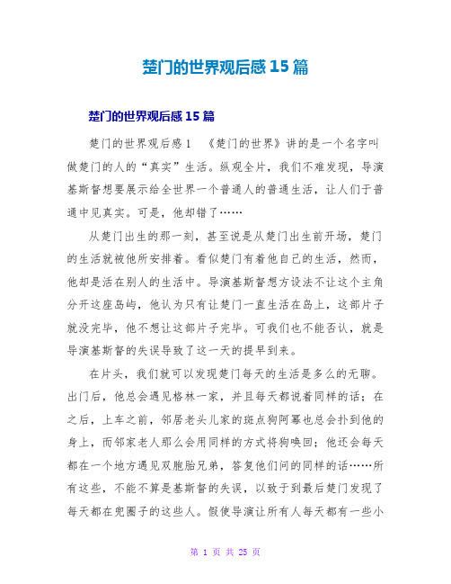 楚门的世界观后感15篇