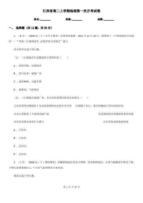 江西省高二上学期地理第一次月考试卷