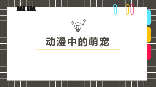 10-12岁美术PPT课件教案教程创意幼教手工粘贴画动漫《动漫中的萌宠》