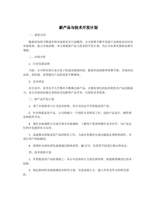 新产品与技术开发计划