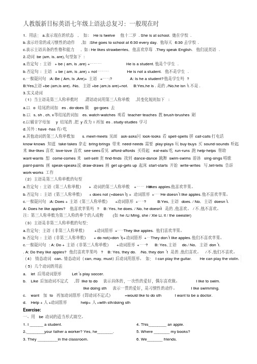 人教版新目标英语七年级上语法总复习：一般现在时