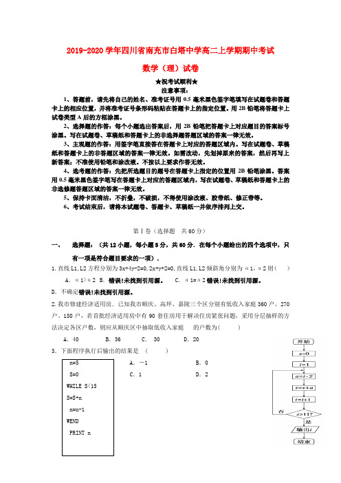 2019-2020学年四川省南充市白塔中学高二上学期期中考试数学(理)试卷