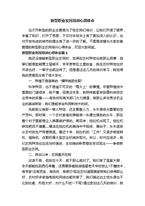 新型职业农民培训心得体会