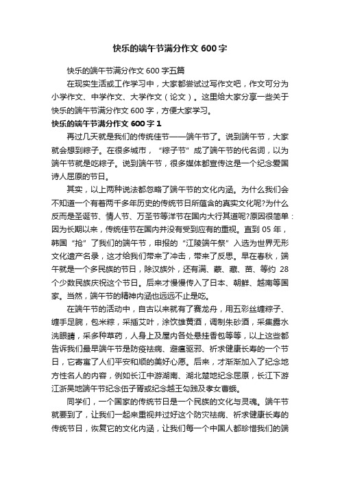 快乐的端午节满分作文600字五篇