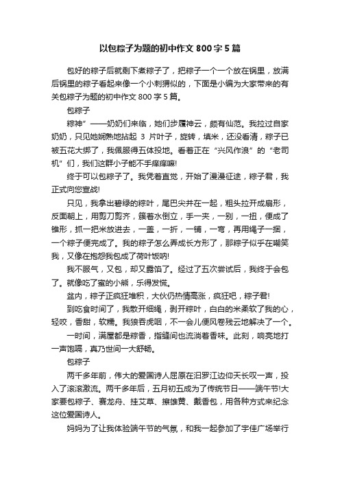 以包粽子为题的初中作文800字5篇