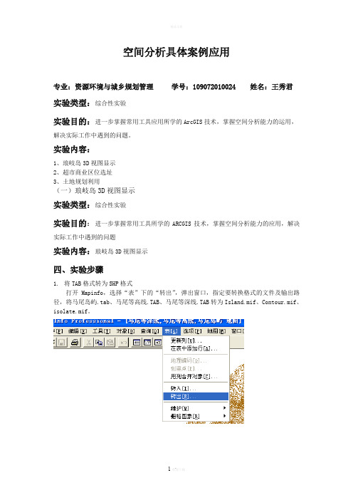 Arcgis空间分析具体实例说明