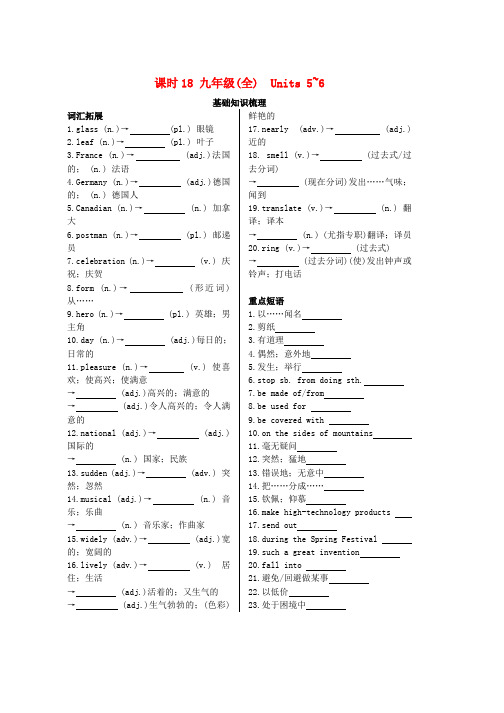 2019中考英语复习知识梳理课时18九全Units5_6基础知识梳理检测word版本