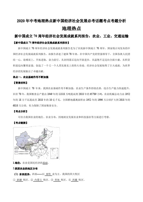 2020年中考地理热点新中国经济社会发展成就必考话题考点考题分析解析教师版(9页)