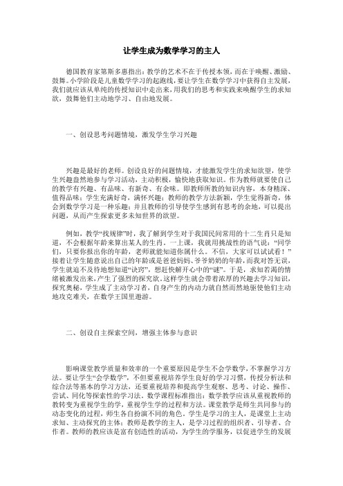 让学生成为数学学习的主人