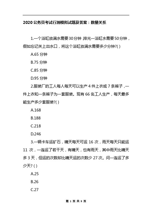 2020公务员考试行测模拟试题及答案：数量关系