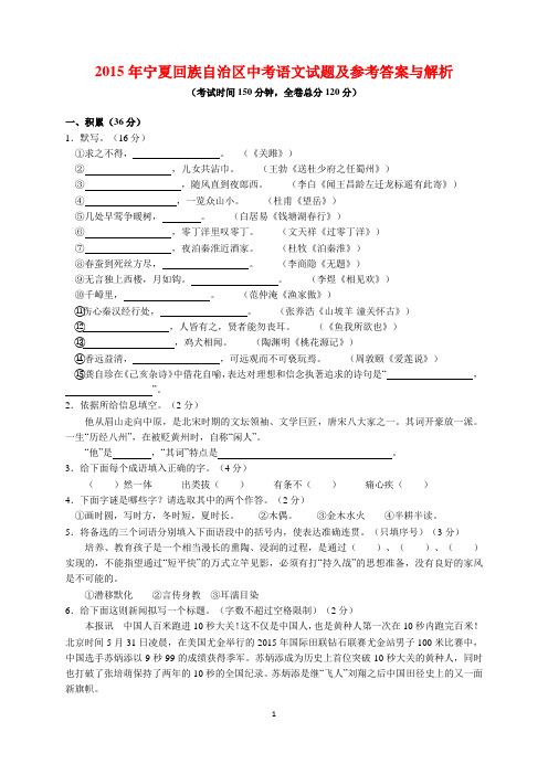 2015年宁夏回族自治区中考语文试题及参考答案(word解析版)