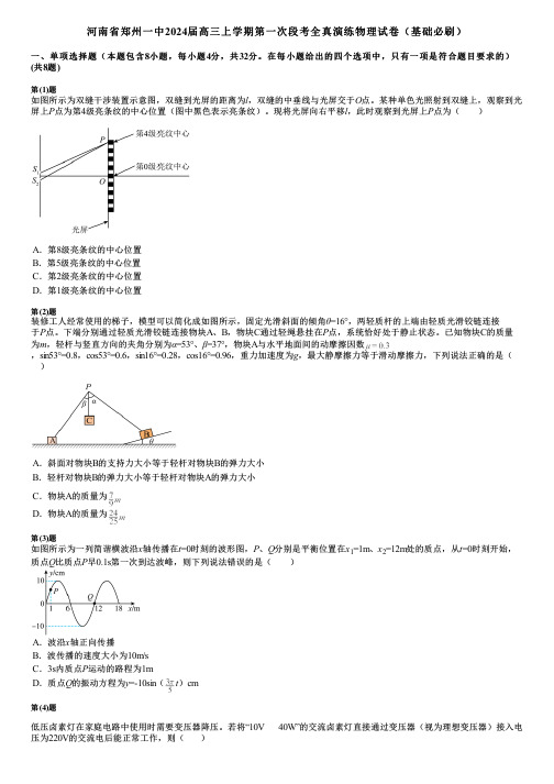 河南省郑州一中2024届高三上学期第一次段考全真演练物理试卷(基础必刷)