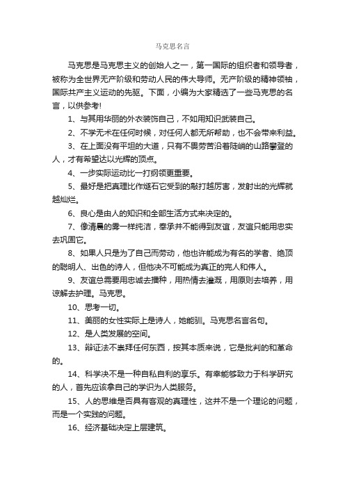 马克思名言_名人名言精选