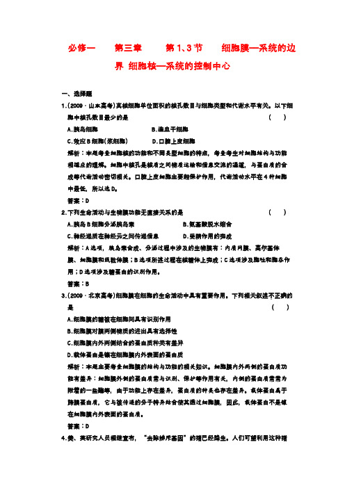 高三生物一轮复习课下作业 细胞膜和细胞核相关内容