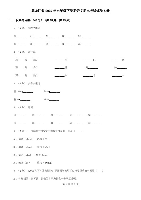 黑龙江省2020年六年级下学期语文期末考试试卷A卷(整理)