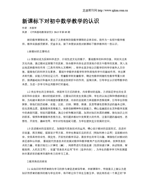 新课标下对初中数学教学的认识