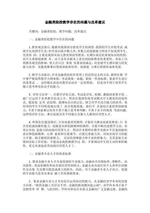 金融类院校教学存在的问题与改革建议