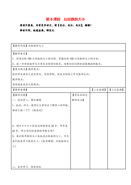 苏教版一年级数学下册第6课时  比较数的大小教案与反思