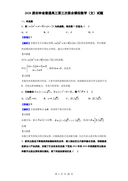 2020届吉林省普通高三第三次联合模拟数学(文)试题(解析版)